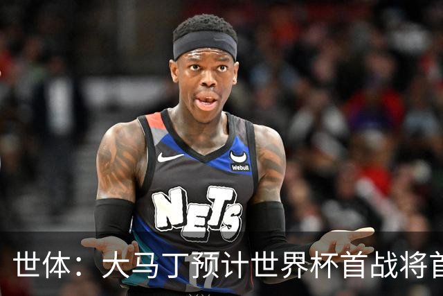 世体：大马丁预计世界杯首战将首发，阿尔瓦雷斯正常参加合练